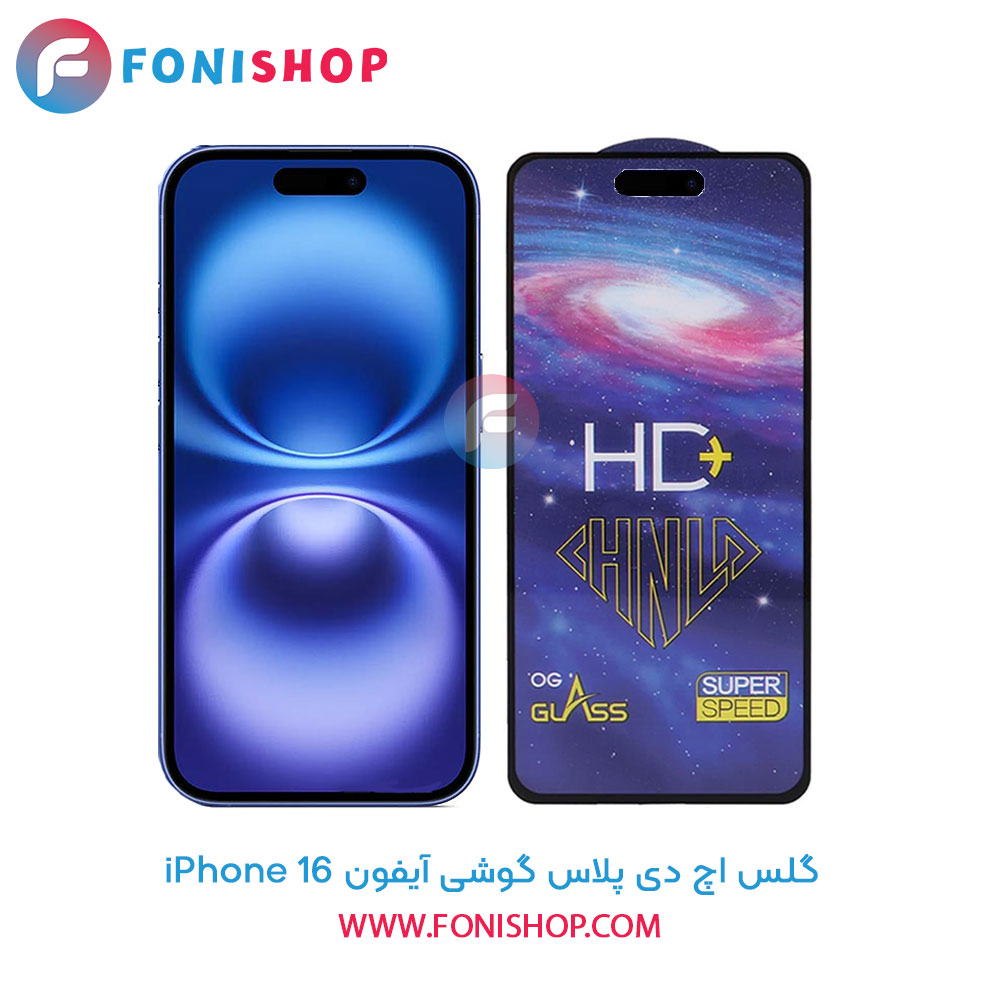 گلس تمام صفحه HD Plus آیفون iPhone 16