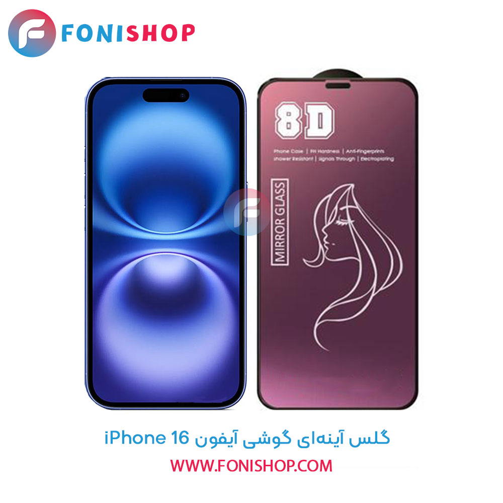 گلس آینه‌ای iPhone 16