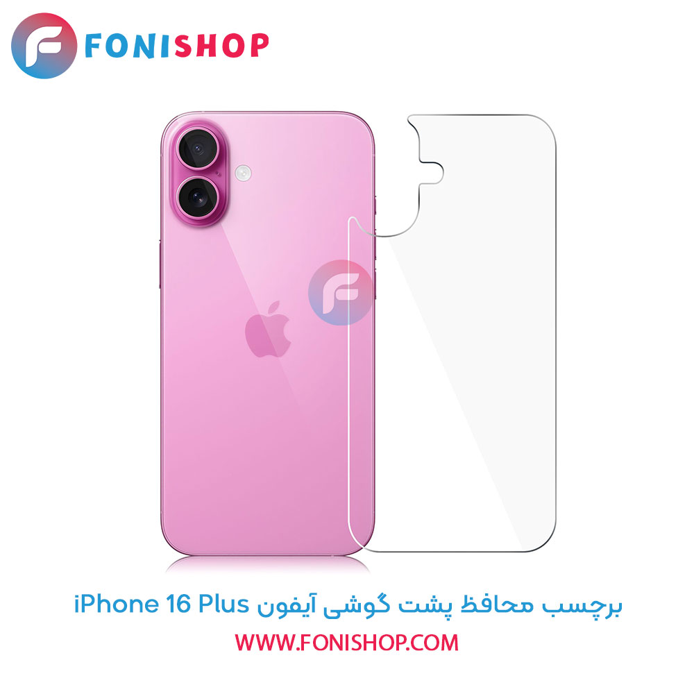 برچسب محافظ پشت آیفون iPhone 16 Plus