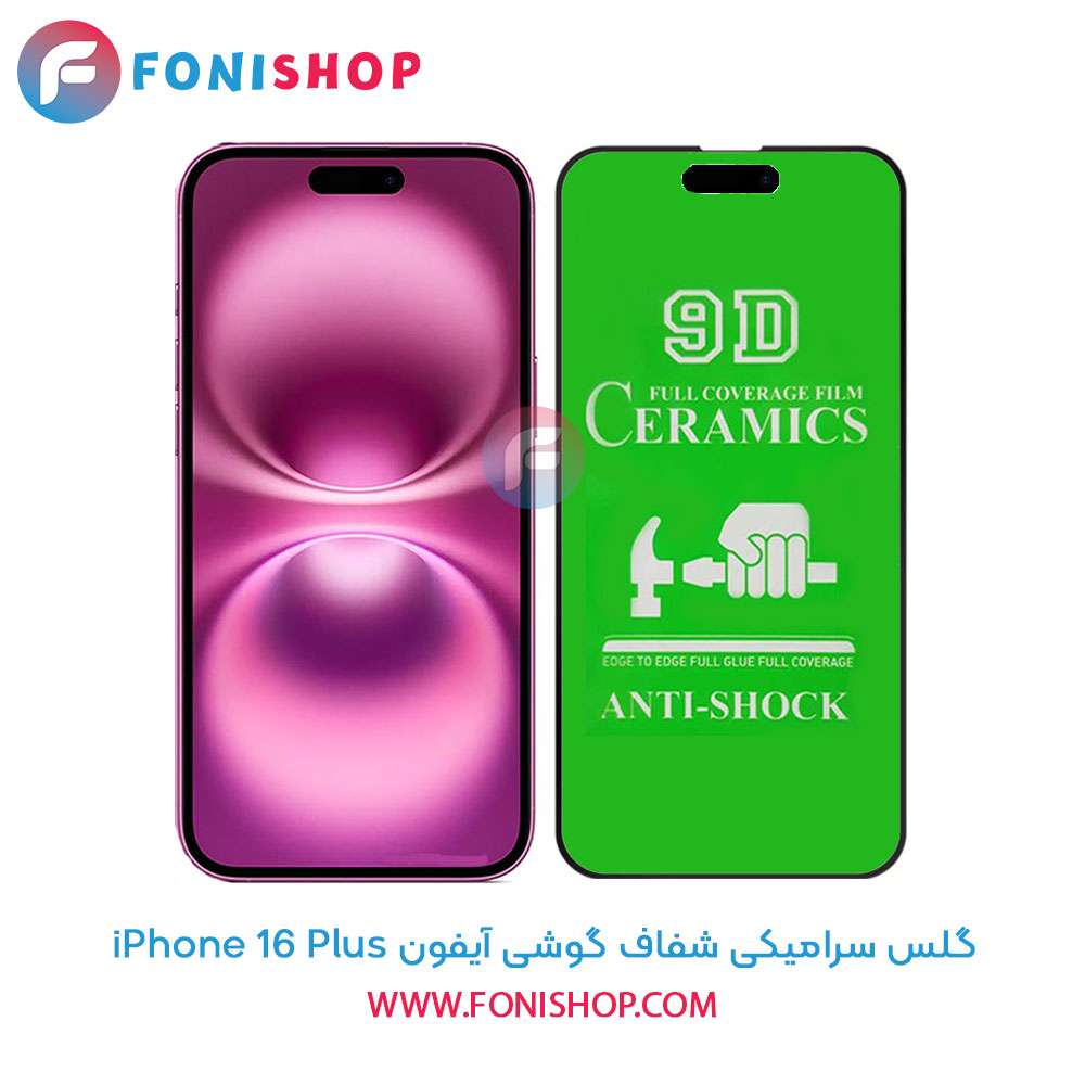 گلس سرامیکی شفاف آیفون iPhone 16 Plus
