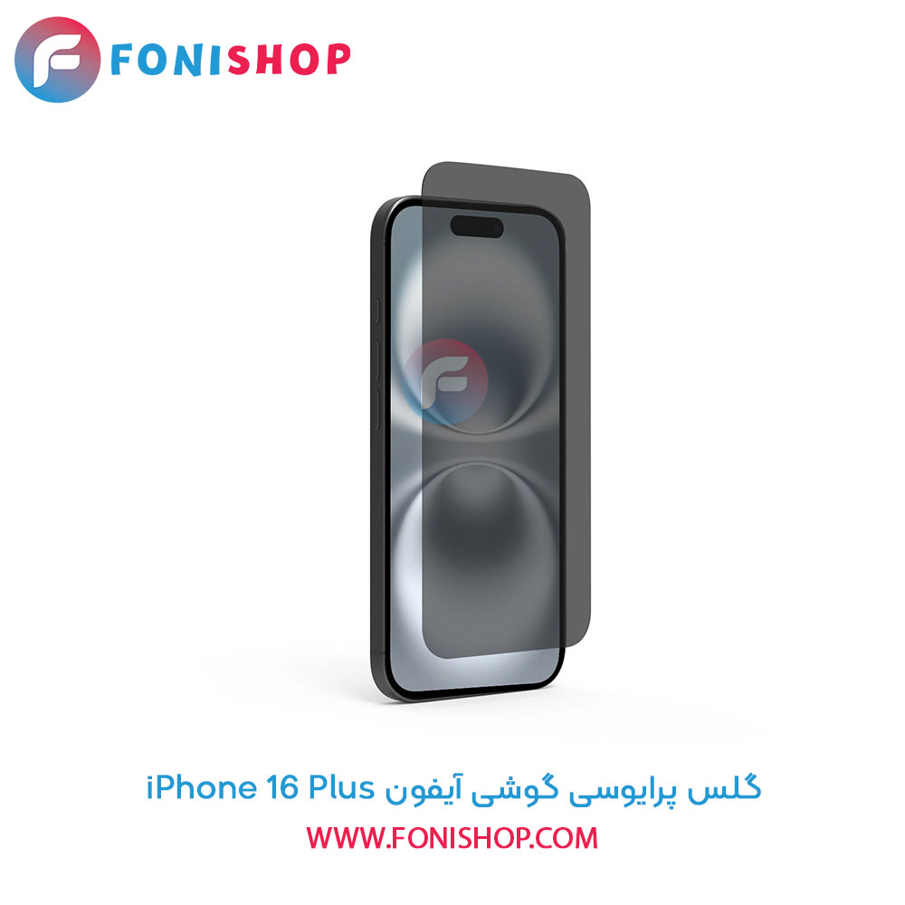 گلس پرایوسی آیفون iPhone 16 Plus