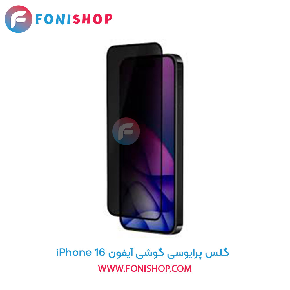 گلس پرایوسی آیفون iPhone 16