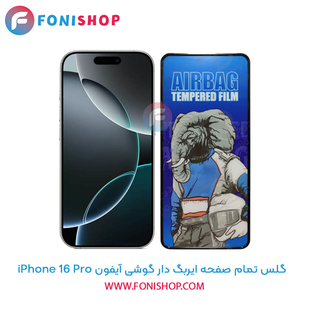 گلس تمام صفحه ایربگ دار آیفون iPhone 16 Pro