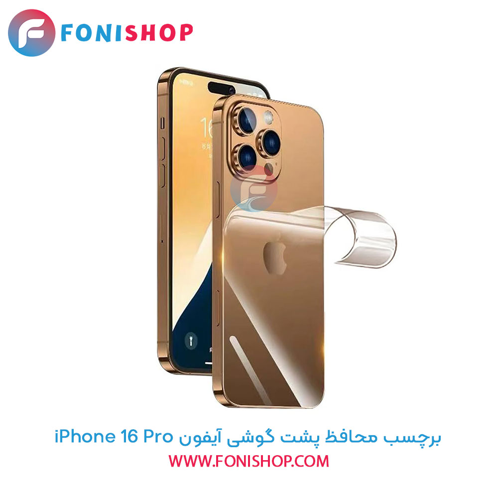 برچسب محافظ پشت آیفون iPhone 16 Pro