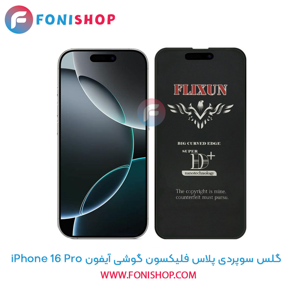 گلس سوپردی آیفون iPhone 16 Pro