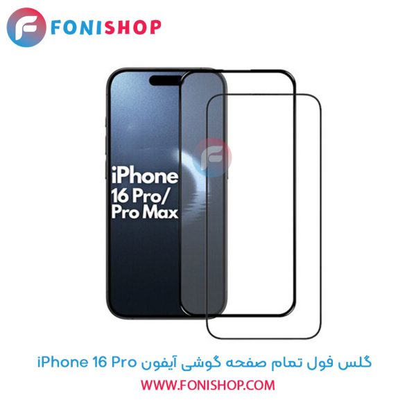 گلس فول تمام صفحه آیفون iPhone 16 Pro