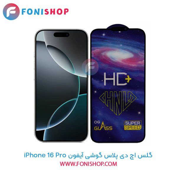 گلس تمام صفحه HD Plus آیفون iPhone 16 Pro