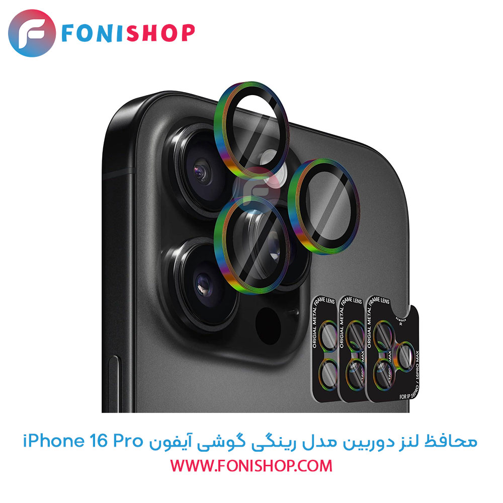 محافظ لنز دوربین رینگی آیفون 16 Pro