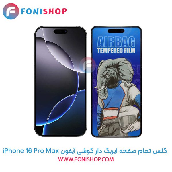 گلس تمام صفحه ایربگ دار آیفون 16 Pro Max