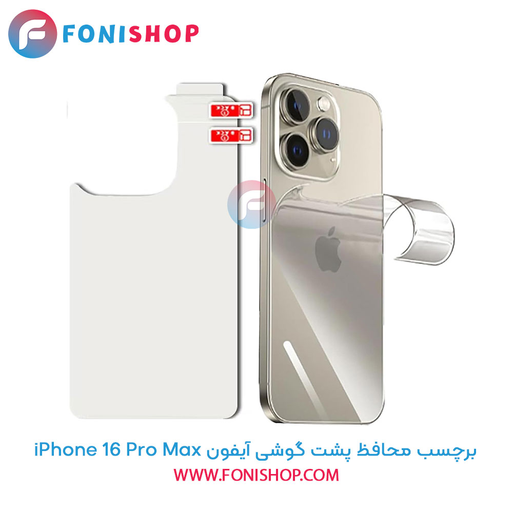برچسب محافظ پشت آیفون 16 Pro Max