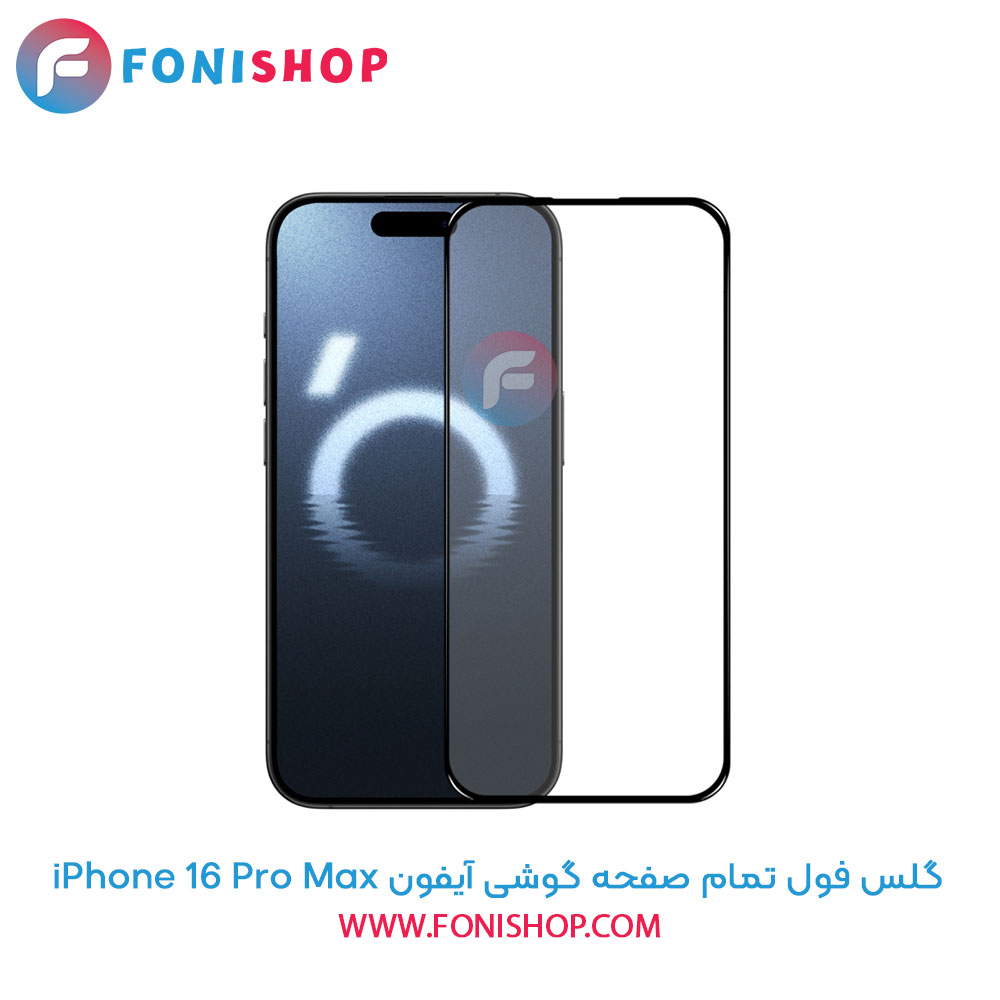 گلس فول تمام صفحه آیفون iPhone 16 Pro Max