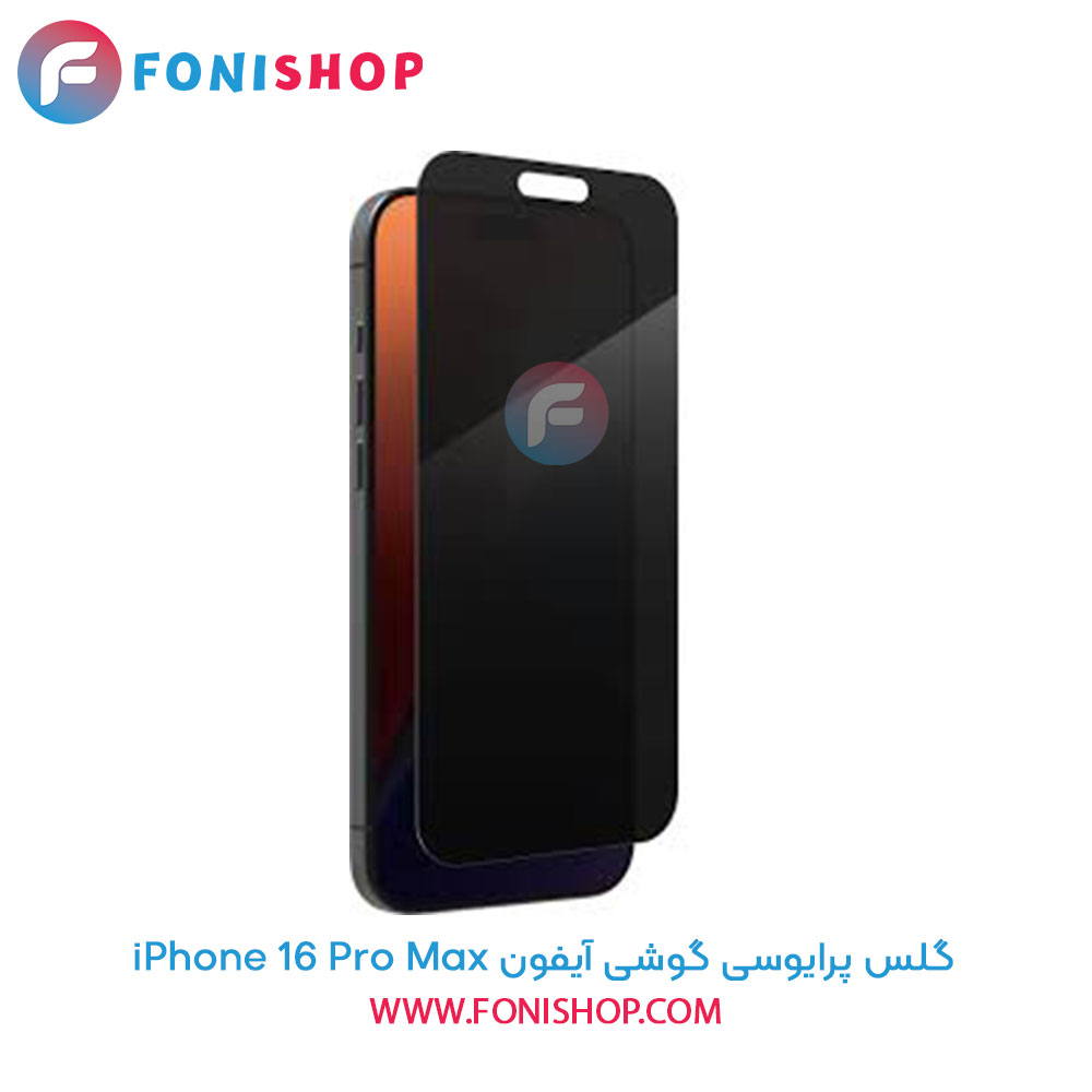 گلس پرایوسی آیفون iPhone 16 Pro Max