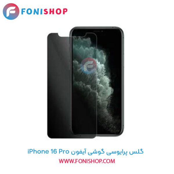 گلس پرایوسی آیفون iPhone 16 Pro