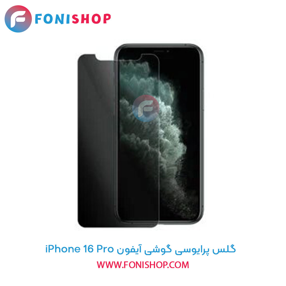 گلس پرایوسی آیفون iPhone 16 Pro