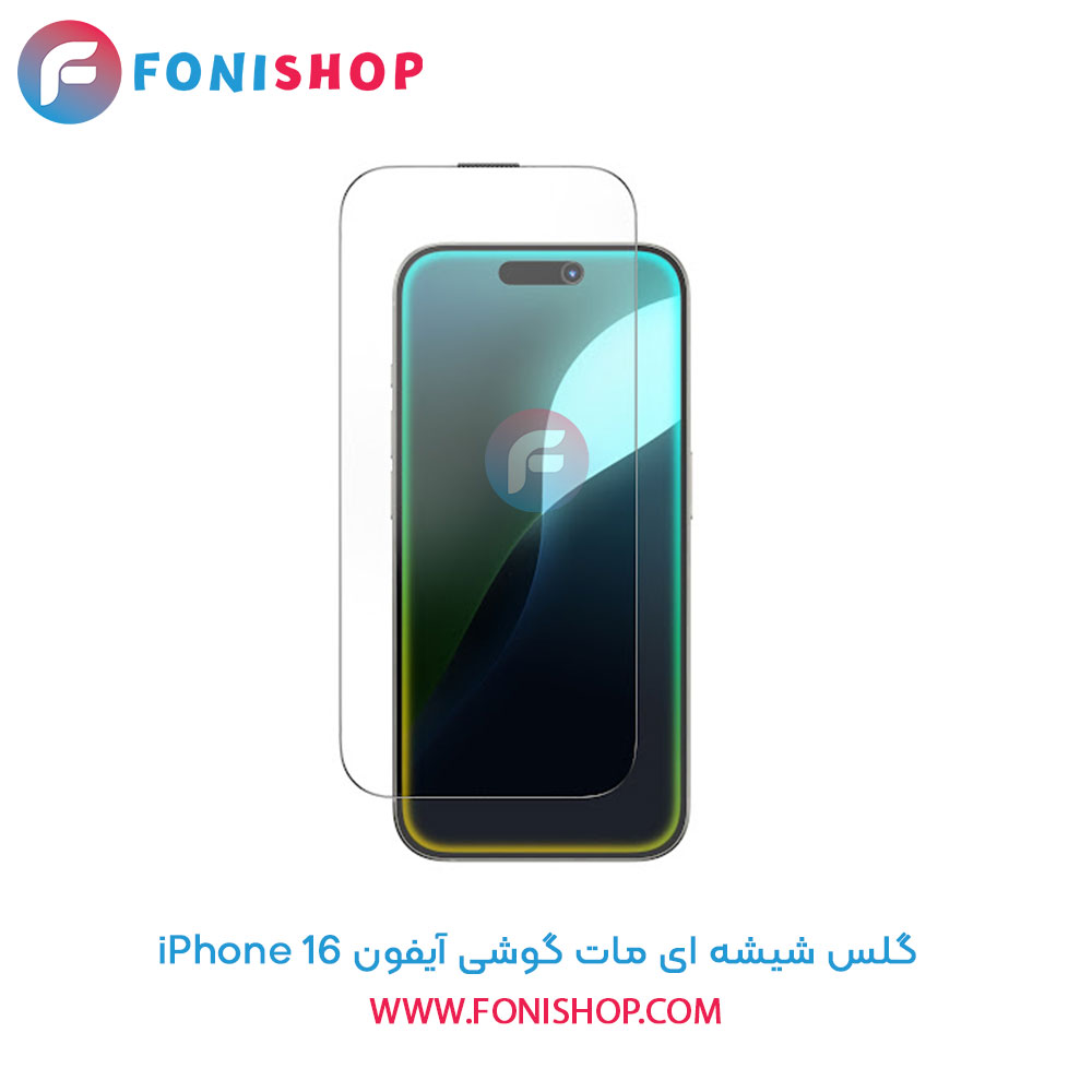 گلس شیشه ای مات آیفون iPhone 16