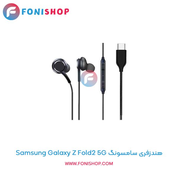 هندزفری سامسونگ Galaxy Z Fold2 5G