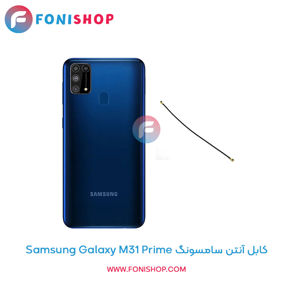 کابل آنتن سامسونگ Galaxy M31 Prime