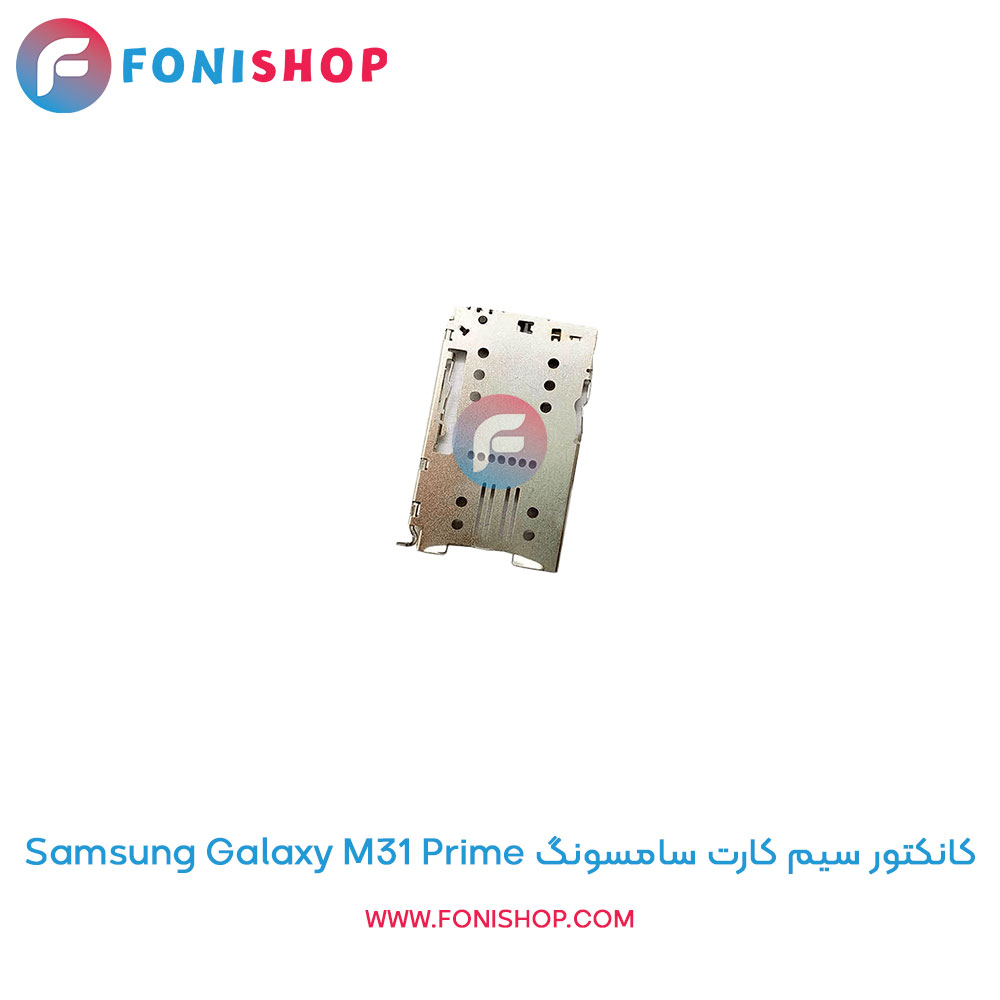 کانکتور سیم کارت سامسونگ Galaxy M31 Prime