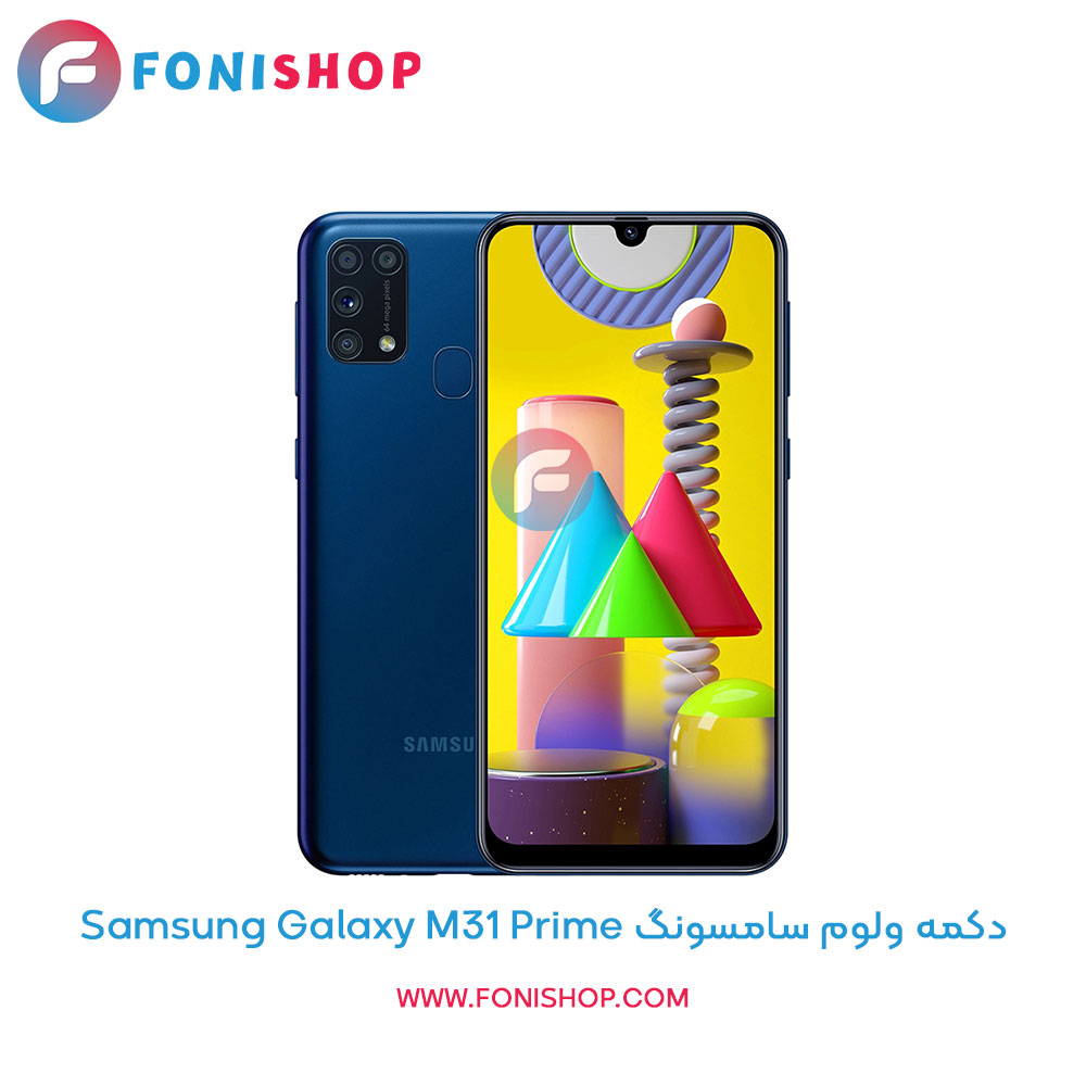 دکمه ولوم سامسونگ Galaxy M31 Prime