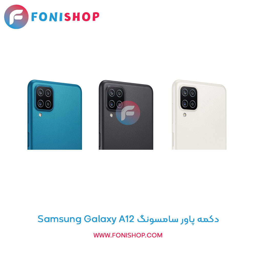 دکمه پاور سامسونگ Samsung Galaxy A12