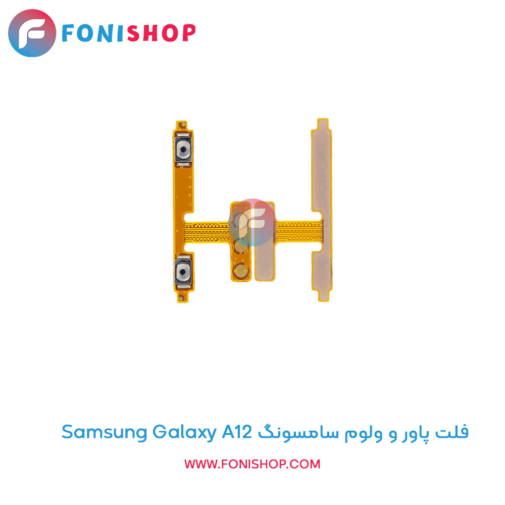 فلت پاور و ولوم سامسونگ Galaxy A12
