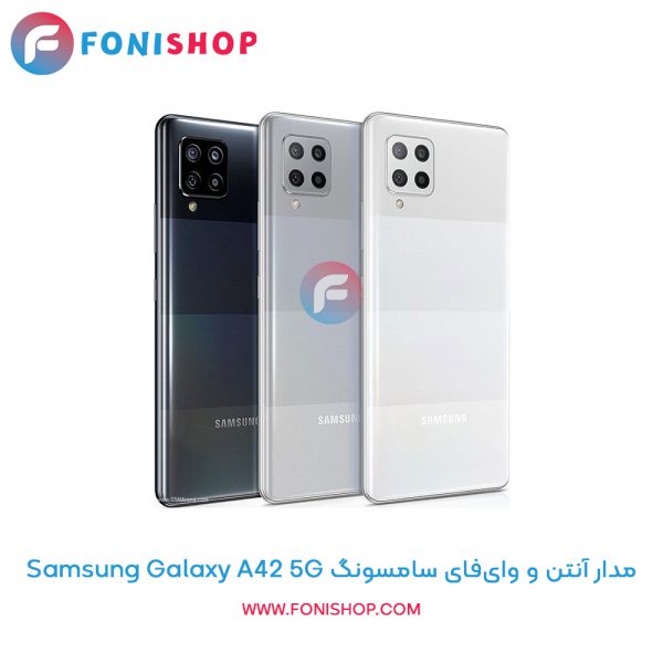مدار آنتن و وای‌فای سامسونگ Galaxy A42 5G