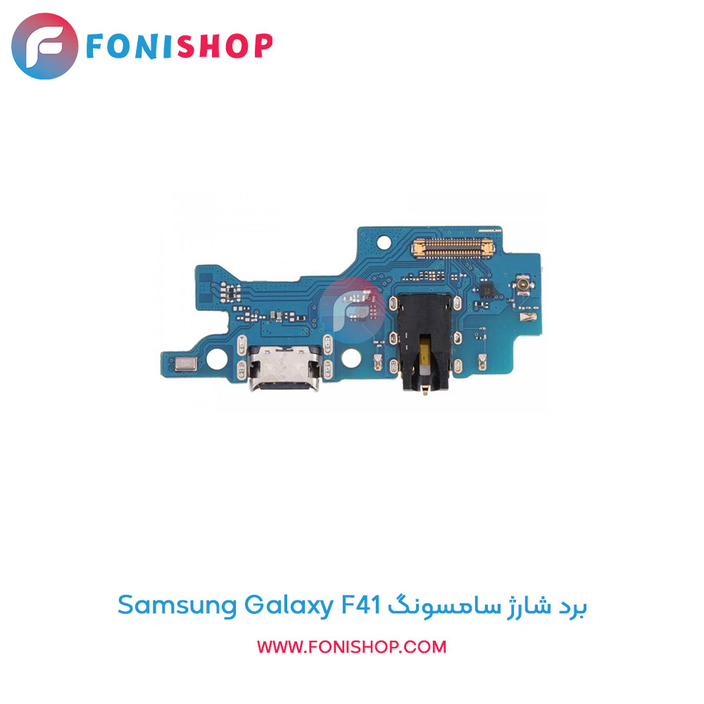 برد شارژ گوشی سامسونگ Galaxy F41