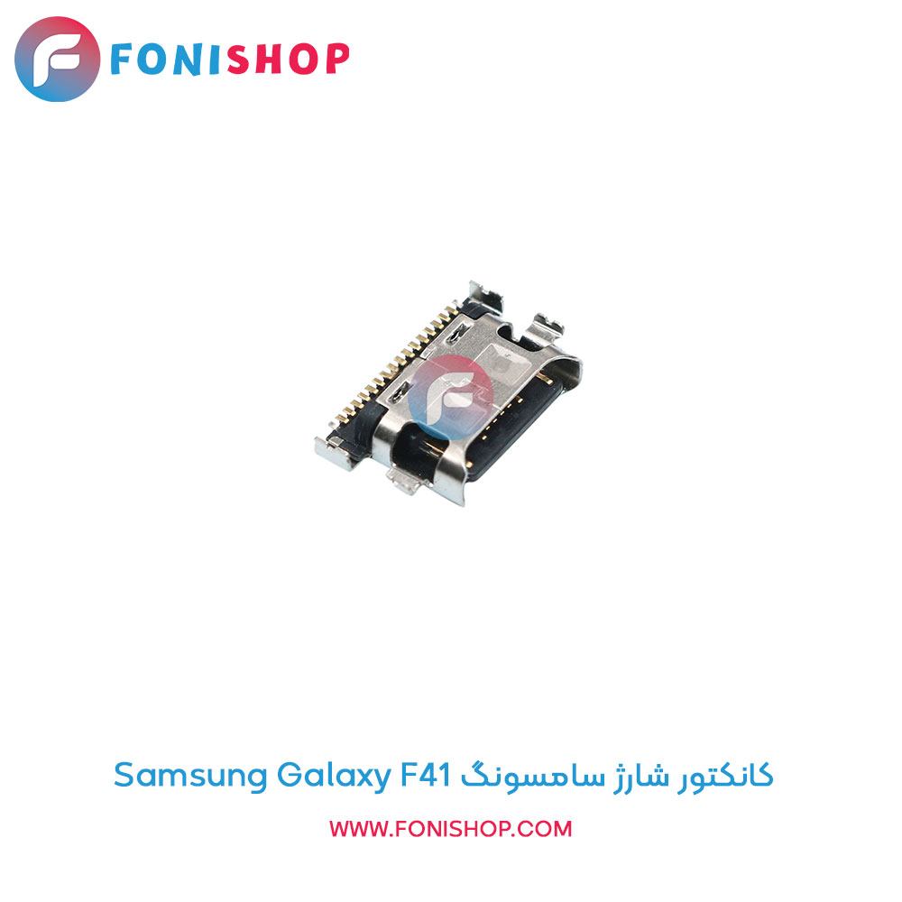 کانکتور شارژ سامسونگ Galaxy F41