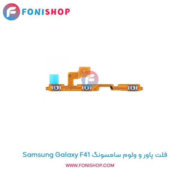 فلت پاور و ولوم سامسونگ Galaxy F41