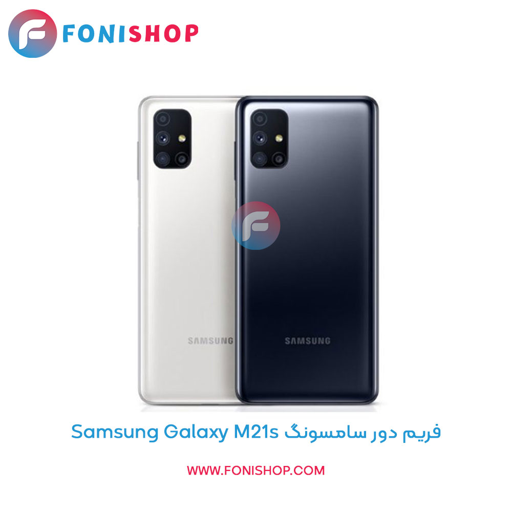 فریم دور سامسونگ Galaxy M21s