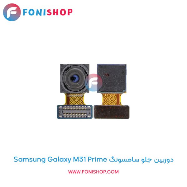 دوربین جلو سامسونگ Galaxy M31 Prime