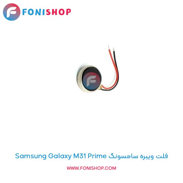 فلت ویبره سامسونگ Galaxy M31 Prime