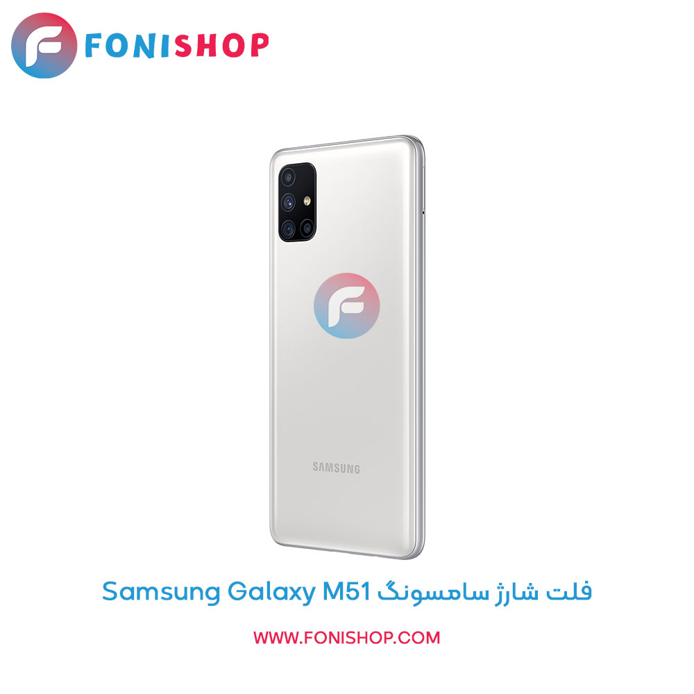 فلت شارژ سامسونگ Galaxy M51