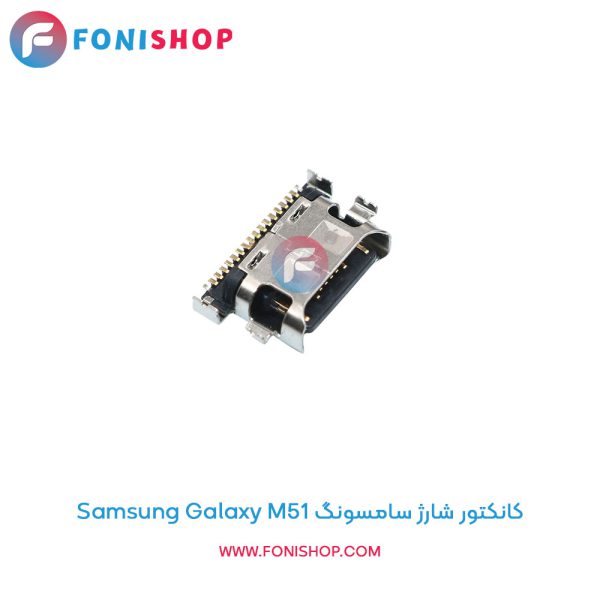 کانکتور شارژ سامسونگ Galaxy M51