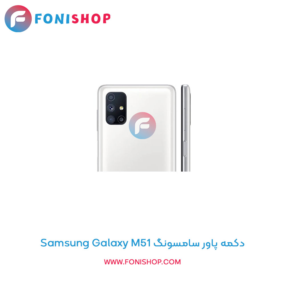 دکمه پاور سامسونگ Galaxy M51