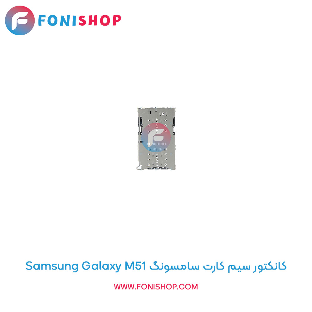 کانکتور سیم کارت سامسونگ Galaxy M51