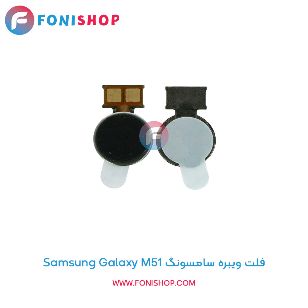 فلت ویبره سامسونگ Galaxy M51