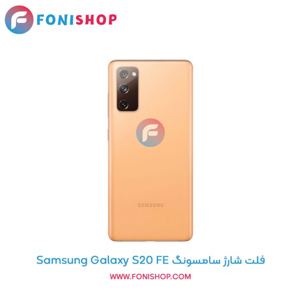 فلت شارژ سامسونگ Galaxy S20 FE