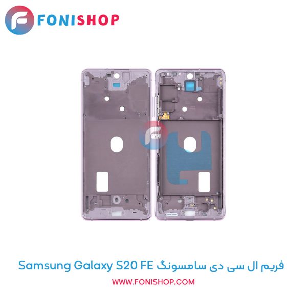 فریم ال سی دی سامسونگ Galaxy S20 FE