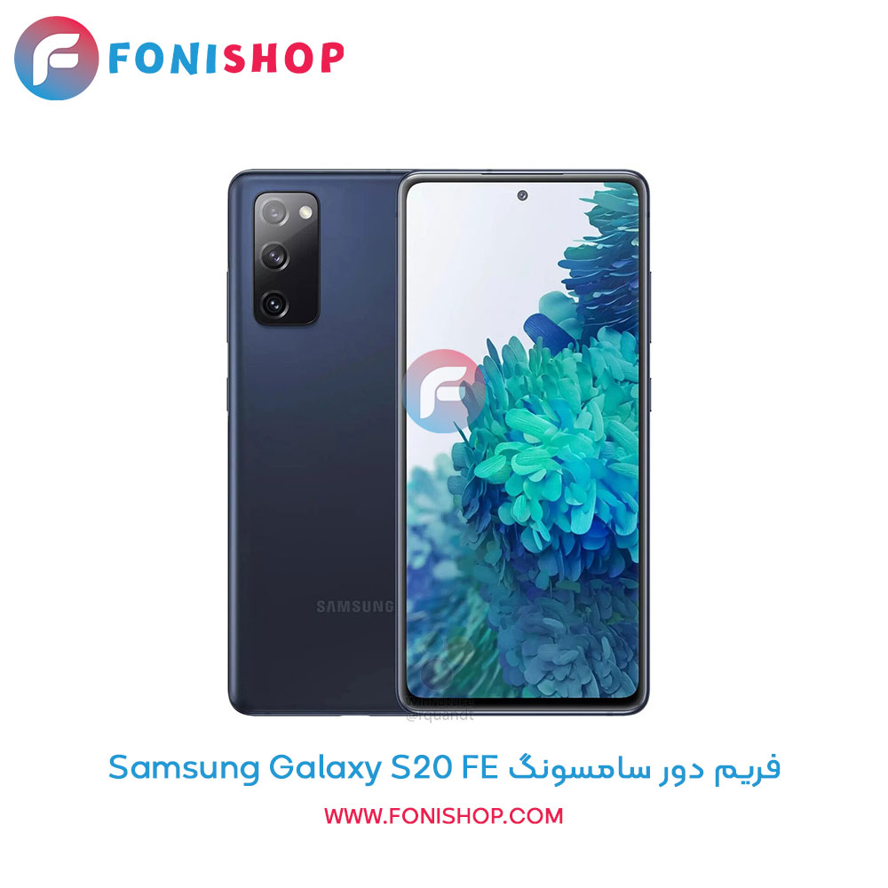 فریم دور سامسونگ Galaxy S20 FE
