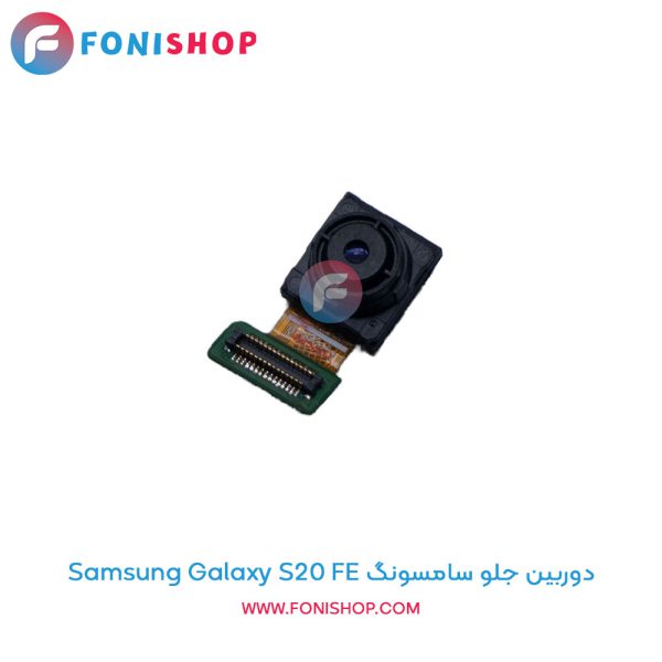 دوربین جلو سامسونگ Galaxy S20 FE
