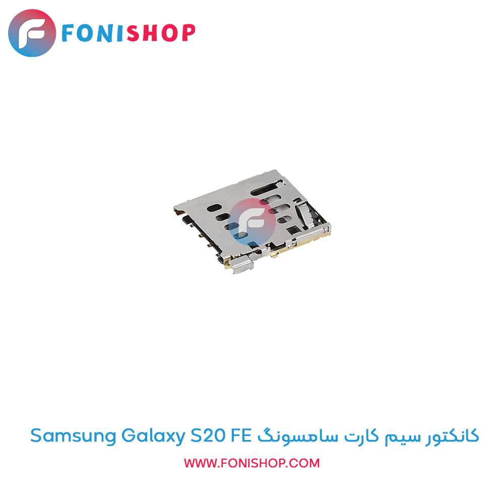 کانکتور سیم کارت سامسونگ Galaxy S20 FE