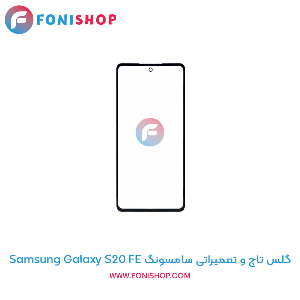 گلس تاچ سامسونگ Galaxy S20 FE