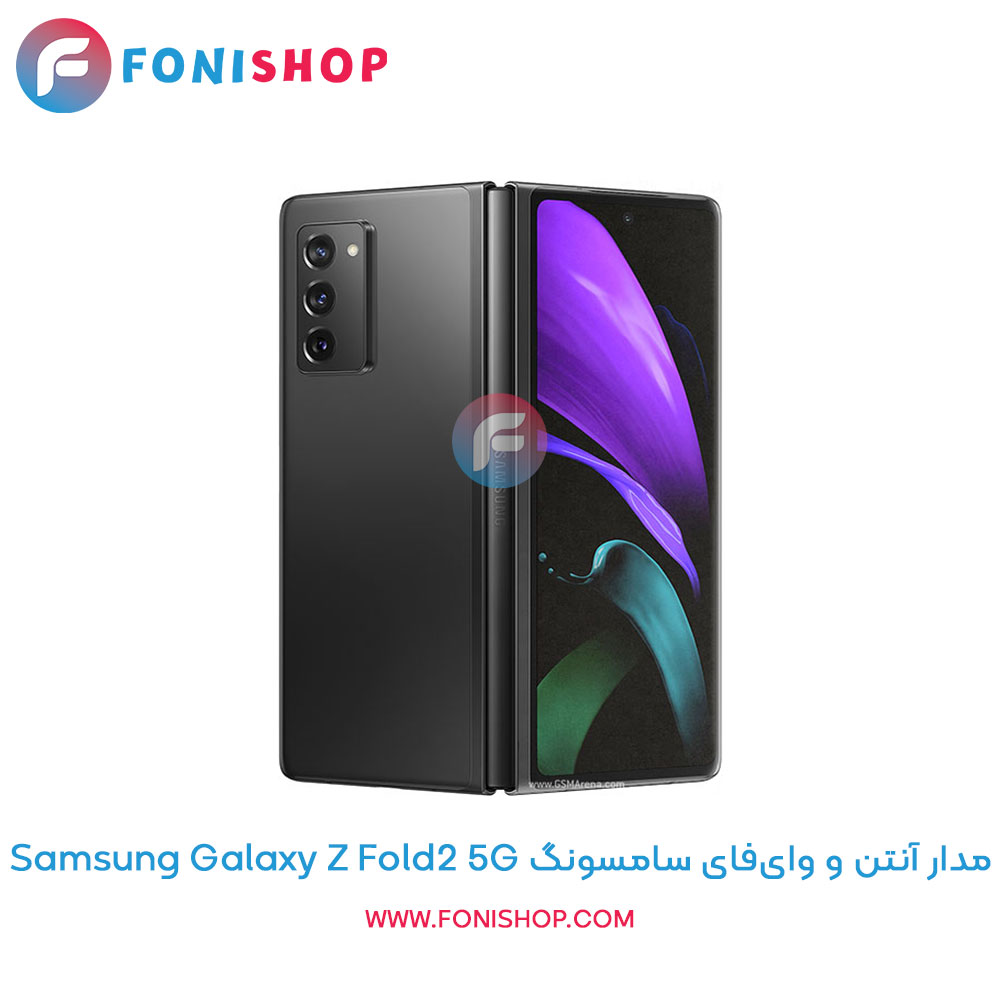 مدار آنتن و وای‌فای سامسونگ Galaxy Z Fold2 5G