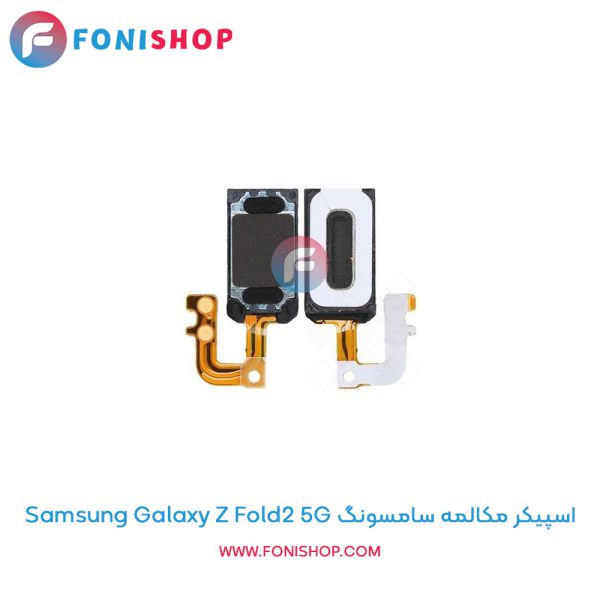 اسپیکر مکالمه سامسونگ Samsung Galaxy Z Fold2 5G