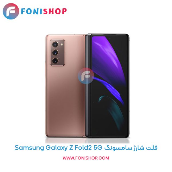 فلت شارژ سامسونگ Galaxy Z Fold2 5G
