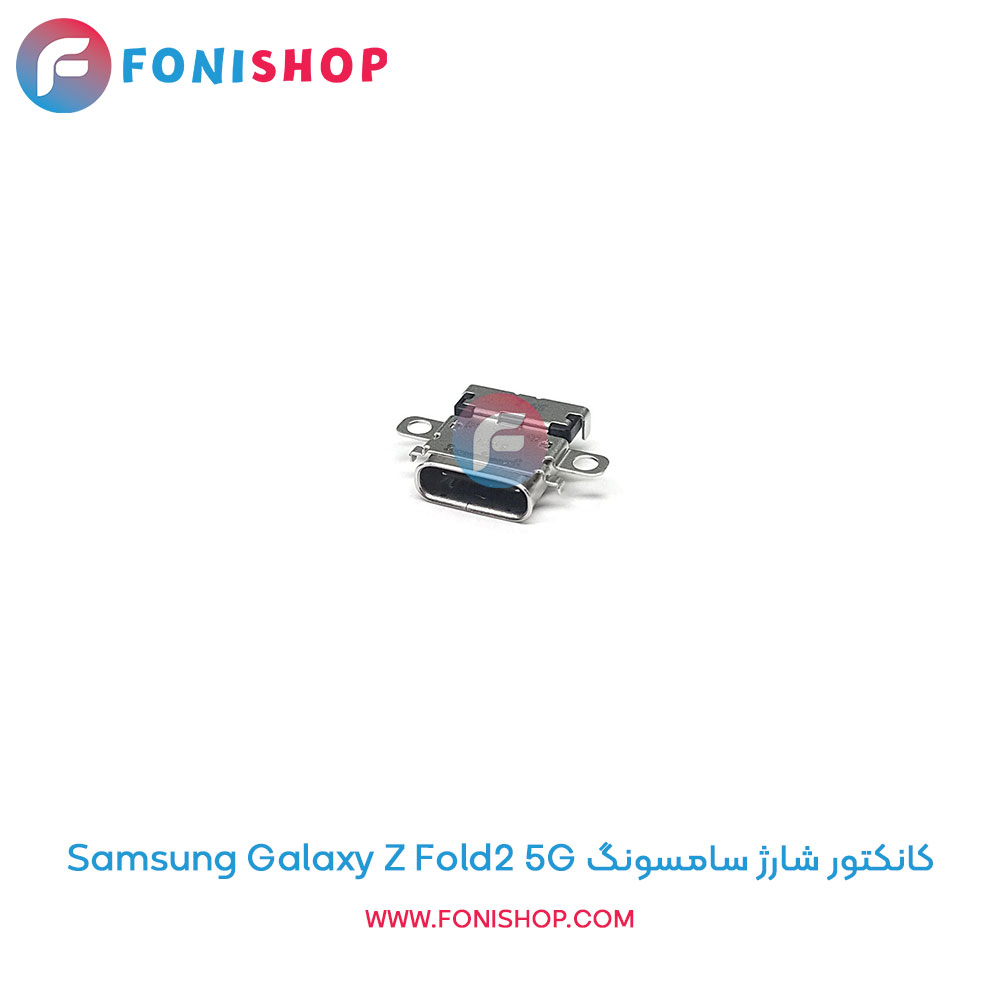 کانکتور شارژ سامسونگ Galaxy Z Fold2 5G
