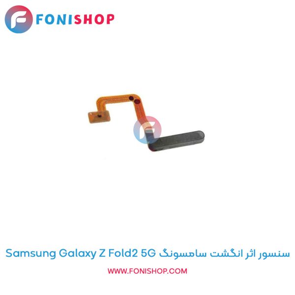 سنسور اثر انگشت سامسونگ Galaxy Z Fold2 5G