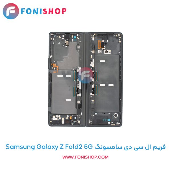 فریم ال سی دی سامسونگ Galaxy Z Fold2 5G