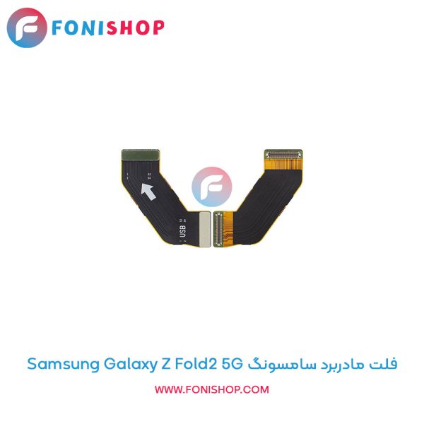 فلت مادربرد سامسونگ Galaxy Z Fold2 5G